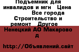 Подъемник для инвалидов и мгн › Цена ­ 58 000 - Все города Строительство и ремонт » Другое   . Ненецкий АО,Макарово д.